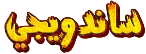 ساندويجي Sandweeji Logo